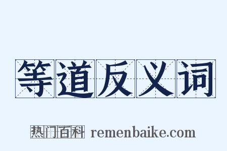 等道反义词是什么意思的图片